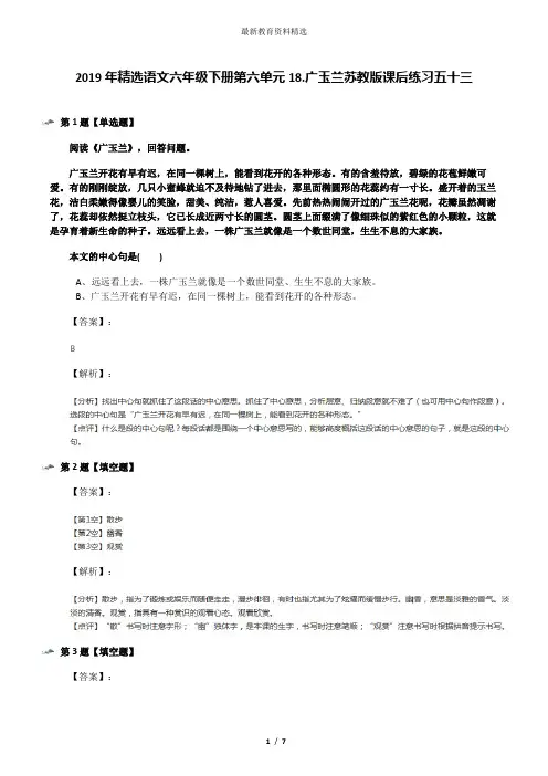 2019年精选语文六年级下册第六单元18.广玉兰苏教版课后练习五十三