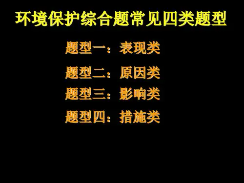 高考地理选修六环境保护综合题常见四类题型(答题模式)