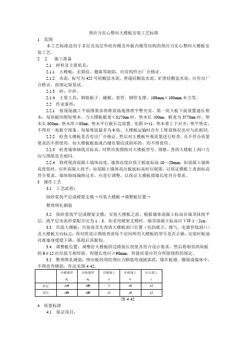 预应力实心整间大楼板安装工艺标准范文