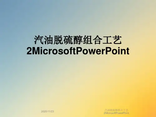 汽油脱硫醇组合工艺2MicrosoftPowerPoint