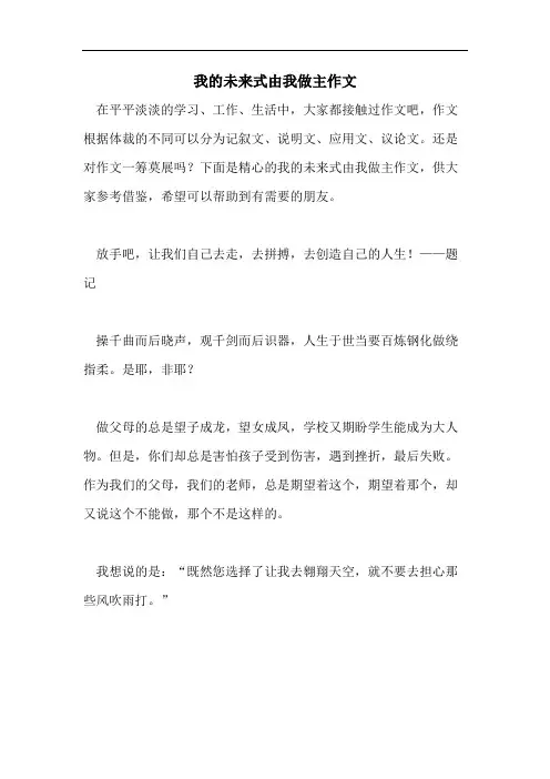 我的未来式由我做主作文