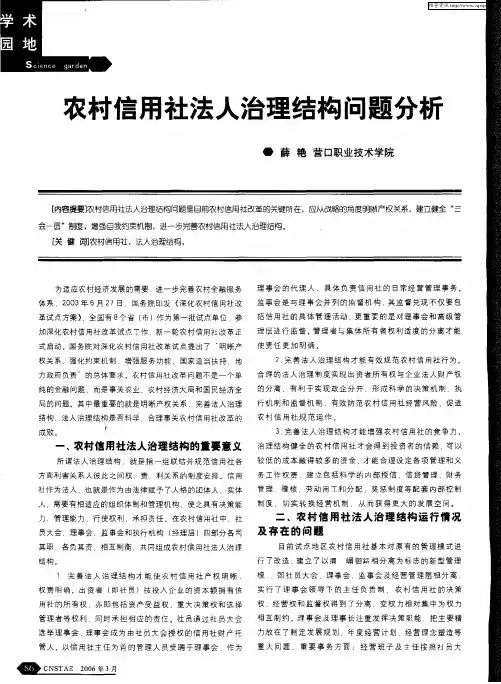 农村信用社法人治理结构问题分析