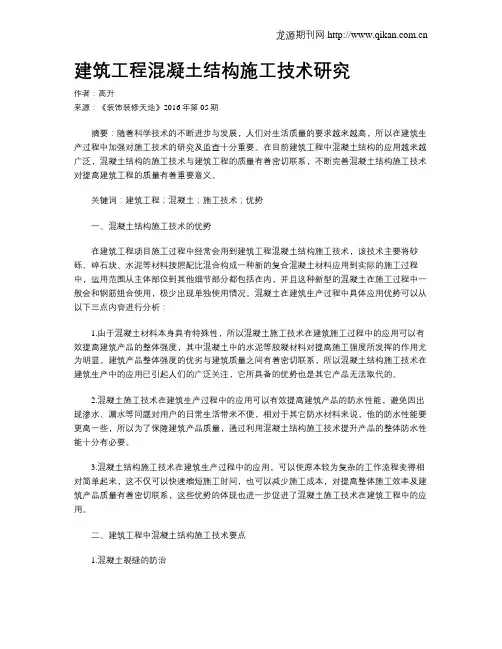 建筑工程混凝土结构施工技术研究