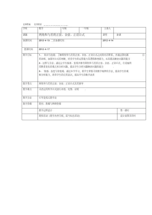 两角和与差的正弦余弦正切公式教案