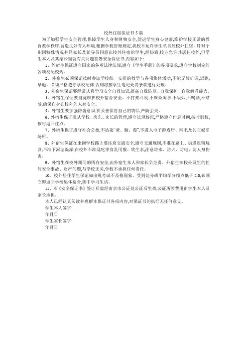 校外住宿保证书5篇