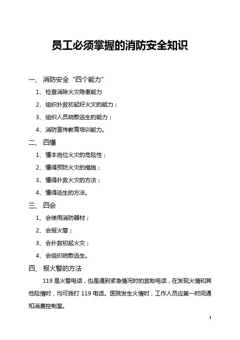 员工必须掌握的消防安全知识