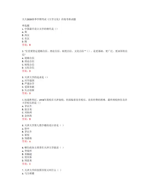 天大2020春季学期考试《大学文化》在线考核试题答案41894