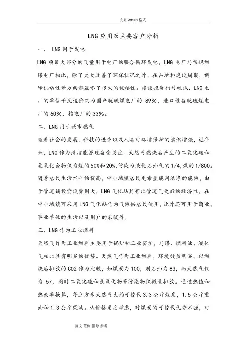 LNG应用及主要客户分析