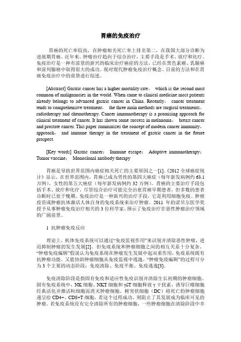 胃癌的免疫治疗