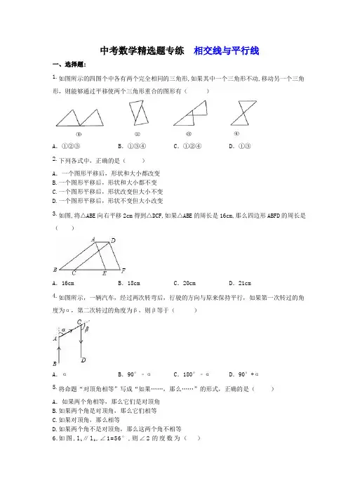 2018年中考数学精选题专练   相交线与平行线(含答案)