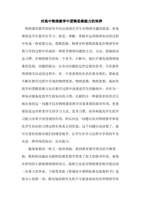 对高中物理教学中逻辑思维能力培养