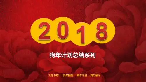 2018狗年工作总结新年计划公司商务报告展示PPT模板
