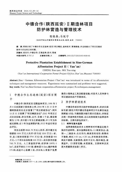 中德合作(陕西延安)Ⅱ期造林项目防护林营造与管理技术