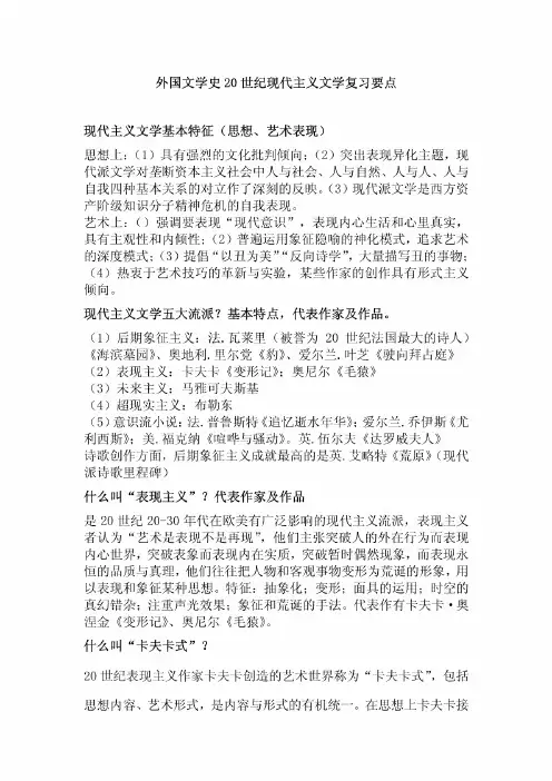 外国文学史20世纪现代主义文学复习要点