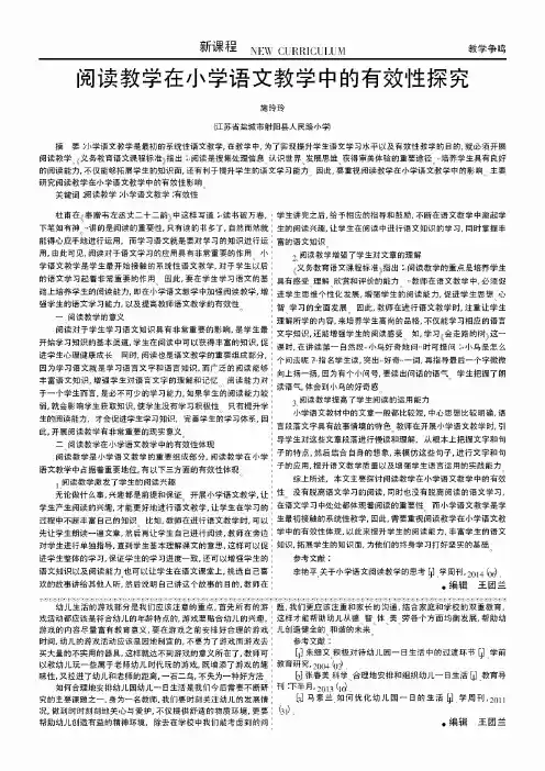阅读教学在小学语文教学中的有效性探究
