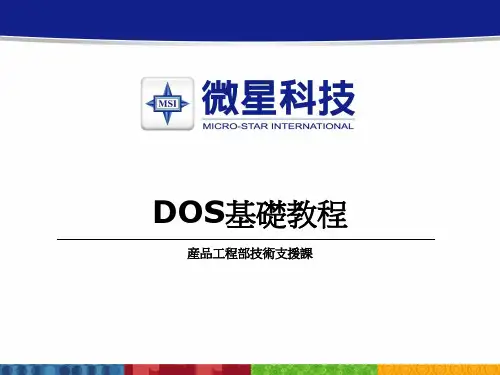 DOS基础教程
