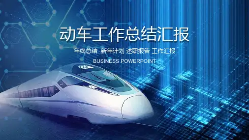 交通运输主题精美PPT：动车高铁