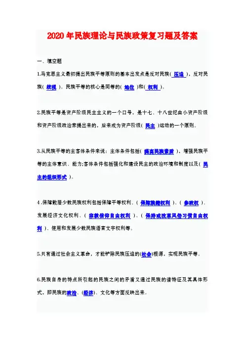 2020年民族理论与民族政策复习题及答案