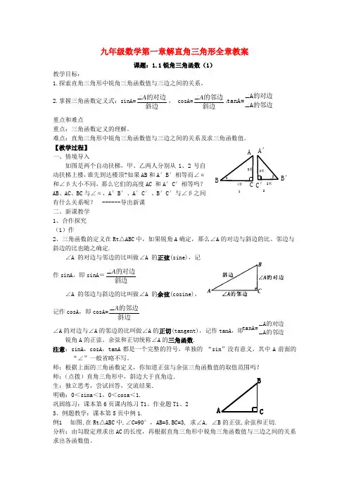 九年级数学第一章解直角三角形全章教案