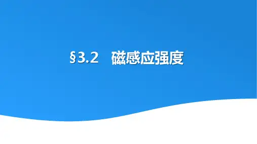 磁感应强度