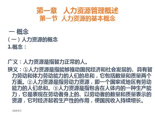 人力资源管理概述
