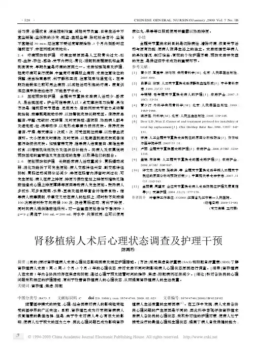 肾移植病人术后心理状态调查及护理干预
