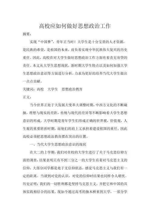 高校应如何做好思想政治工作