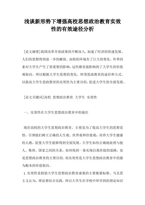 浅谈新形势下增强高校思想政治教育实效性的有效途径分析
