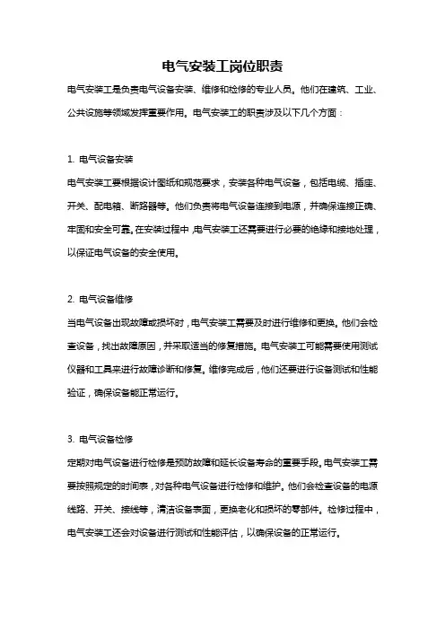 电气安装工岗位职责