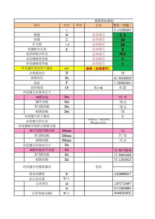 国标渐开线花键计算公式