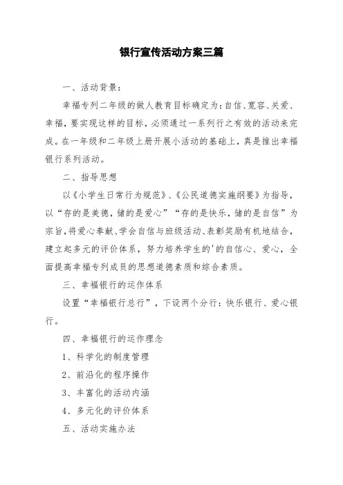 银行宣传活动方案三篇