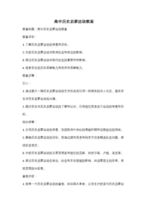 高中历史启蒙运动教案