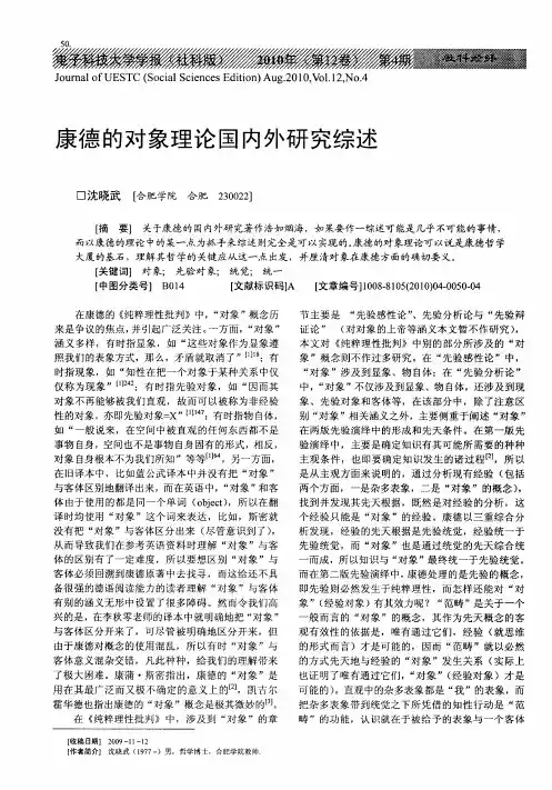 康德的对象理论国内外研究综述