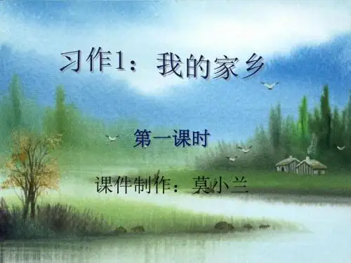 湘教版五年级语文习作1