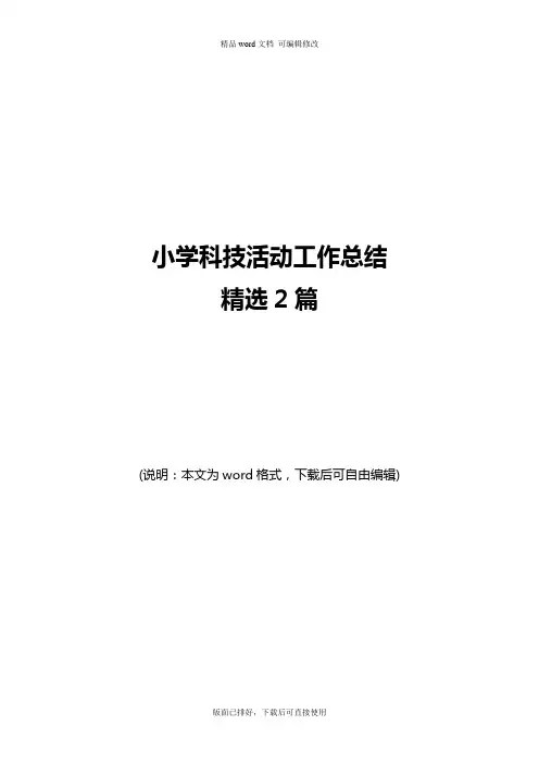 2020年最新小学科技活动工作总结精选2篇