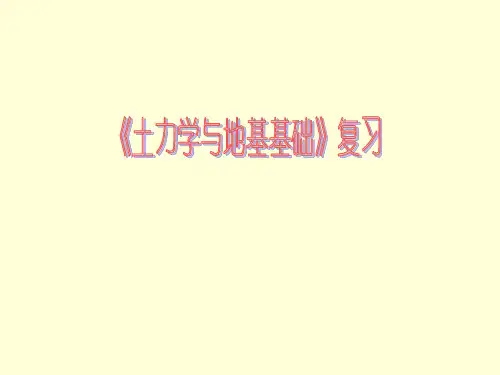 土力学与地基基础复习讲义