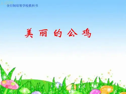 2015春冀教版语文二下《美丽的公鸡》ppt课件2