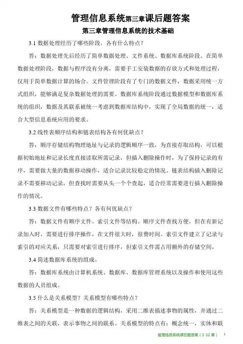 管理信息系统第三章课后题答案