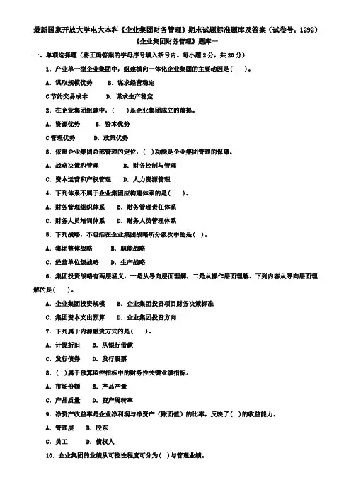 最新国家开放大学电大本科《企业集团财务管理》期末试题标准题库及答案(试卷号：1292)