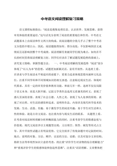 中考语文阅读理解复习策略
