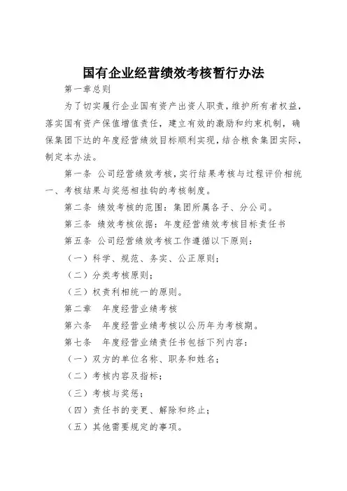 国有企业经营绩效考核暂行办法