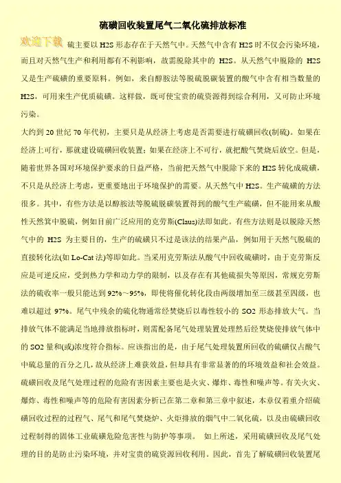 硫磺回收装置尾气二氧化硫排放标准