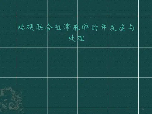 腰硬联合麻醉PPT参考幻灯片