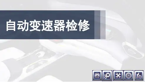 AT自动变速器检测
