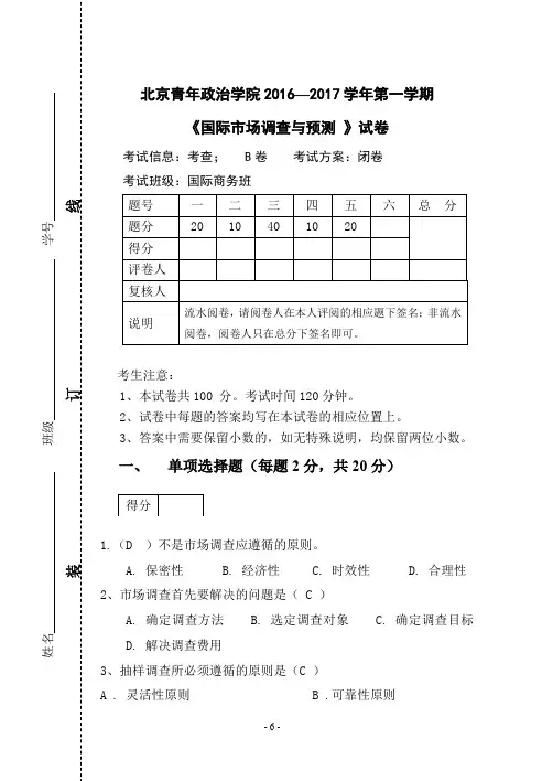 《国际市场调查与预测》试卷B 答案 