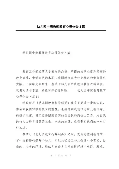 幼儿园中班教师教育心得体会5篇