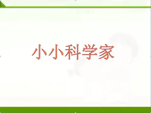 苏教版科学一年级科学上册：《小小科学家》课件1