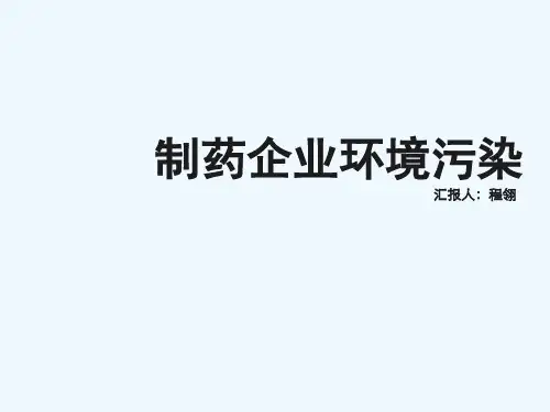 制药企业环境污染 ppt课件