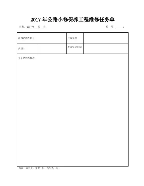 小修保养工程维修任务单