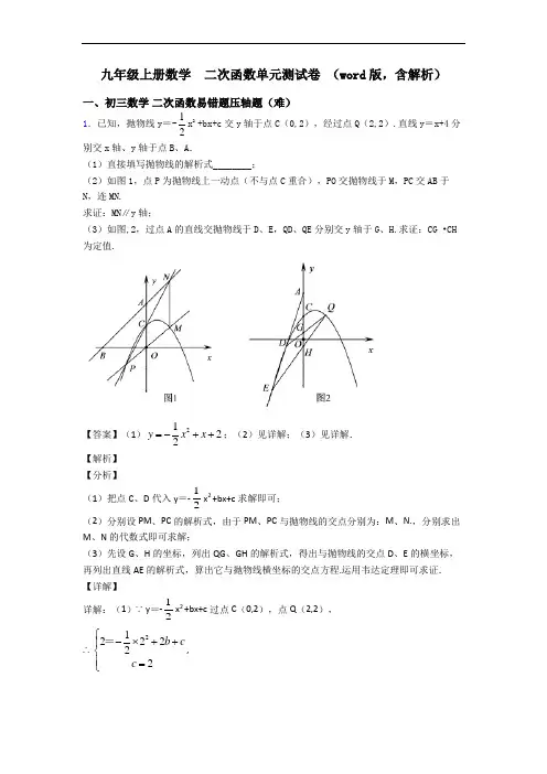 九年级上册数学  二次函数单元测试卷 (word版,含解析)